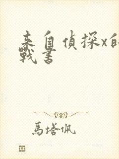 来自侦探x的挑战书