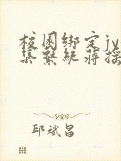 校园绑定jy收集系统蒋摇