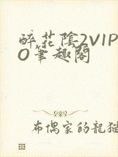 醉花阴2V1PO笔趣阁