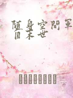 随身空间军嫂来自末世