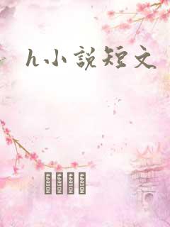 h小说短文