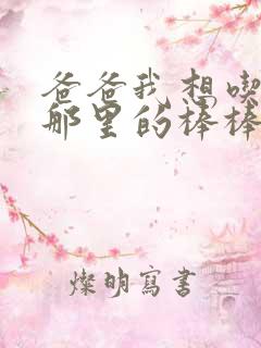 爸爸我想吃你的那里的棒棒糖