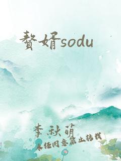赘婿sodu