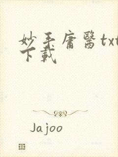 妙手庸医txt下载