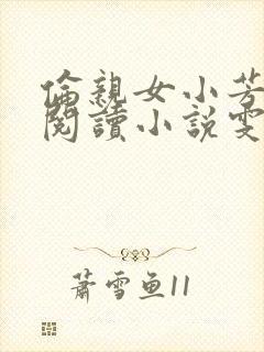 伦亲女小芳全文阅读小说雯雯日记