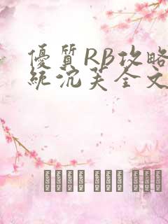 优质RB攻略系统沉芙全文免费阅读