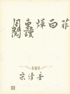 周东烨白菲免费阅读