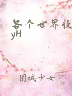 各个世界收集jyH