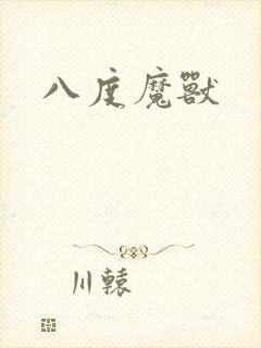 八度魔兽