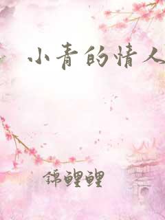 小青的情人