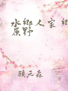 水乡人家 乡村原野