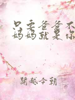 只要爸爸不在家妈妈就是你