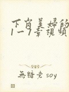 下岗美妇的肉唇1一7章视频