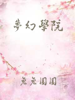 梦幻学院