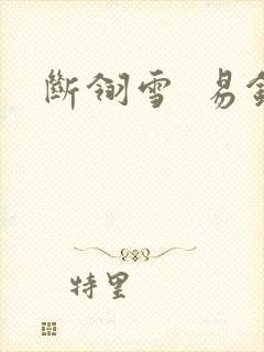 断翎雪  易钗