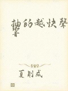 抽的越快声音越响