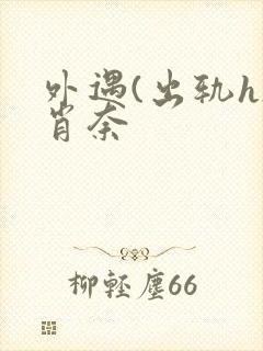 外遇(出轨h)肖奈