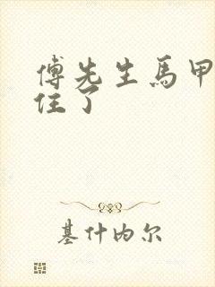 傅先生马甲藏不住了