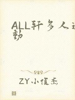 ALL轩多人运动