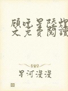 顾晚星陆煜闻全文免费阅读