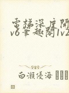 电梯深度开发1v6笔趣阁1v2