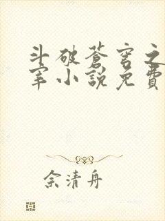 斗破苍穹之大主宰小说免费阅读全文