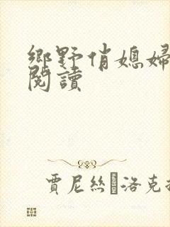 乡野俏媳妇免费阅读