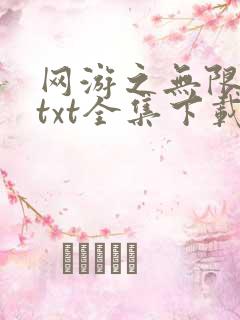 网游之无限秒杀txt全集下载