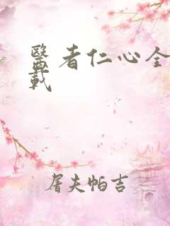 医者仁心全集下载