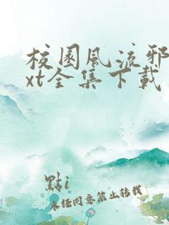 校园风流邪神txt全集下载