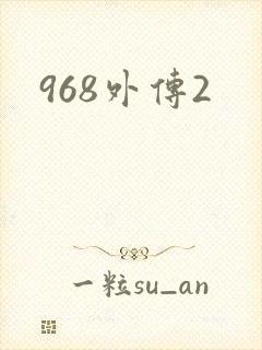 968外传2