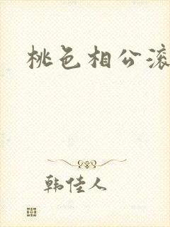 桃色相公滚滚来