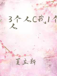 3个人C我1个人