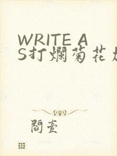 WRITE AS打烂菊花加姜