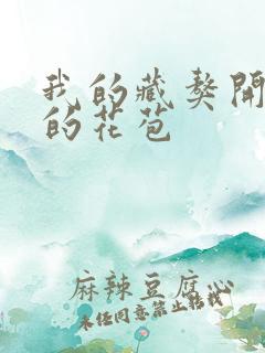 我的藏獒开了我的花苞