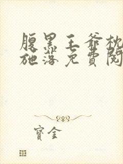 腹黑王爷枕边宠施落免费阅读