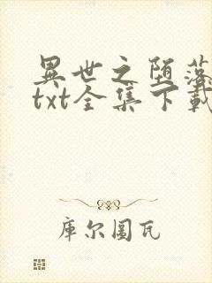 异世之堕落天才txt全集下载