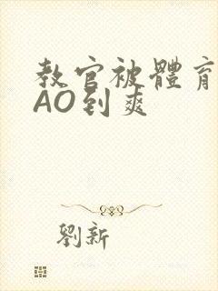 教官被体育生CAO到爽