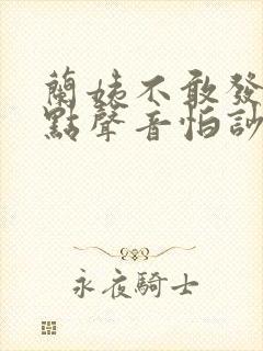 兰姨不敢发出一点声音怕吵醒