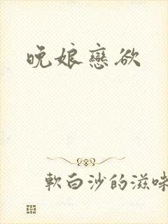 晚娘恋欲