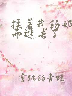 揉着我的奶从后面进去了