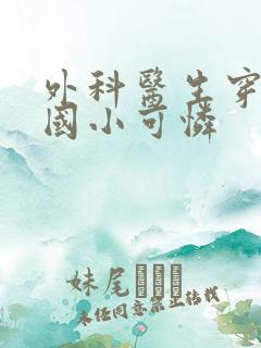 外科医生穿成民国小可怜