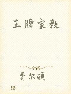 王牌家教