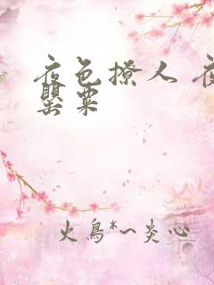 夜色撩人 夜色罂粟