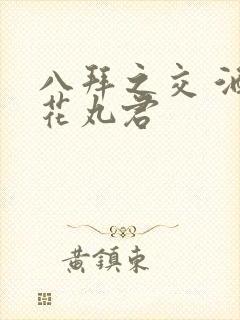 八拜之交 酒宅花丸君