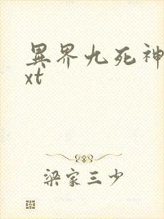 异界九死神功txt