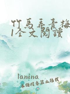 竹马弄青梅1V1全文阅读