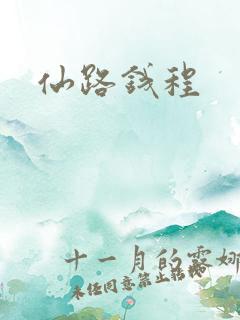 仙路钱程