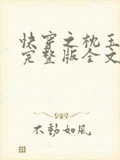 快穿之枕玉尝朱完整版全文免费阅读