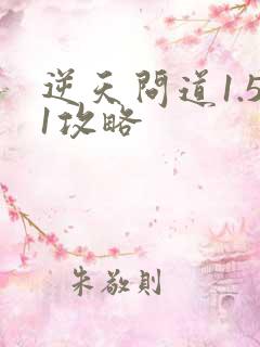 逆天问道1.51攻略